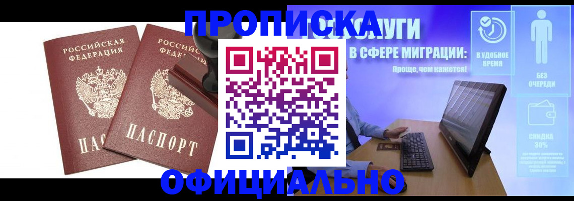 прописка 2025 в Хабаровске